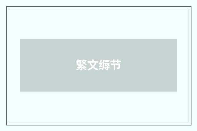 繁文缛节