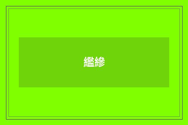 繿縿