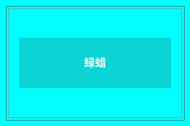 緑蜡