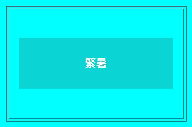 繁暑