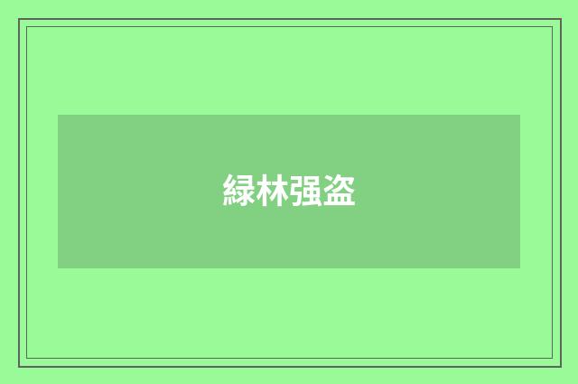 緑林强盗