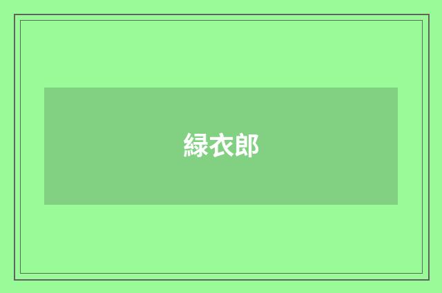 緑衣郎