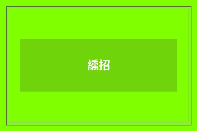 纁招