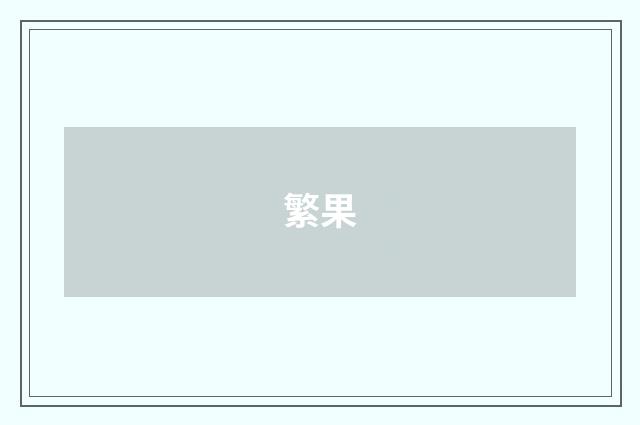 繁果