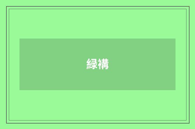 緑褠