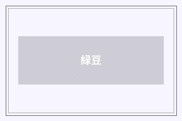 緑豆