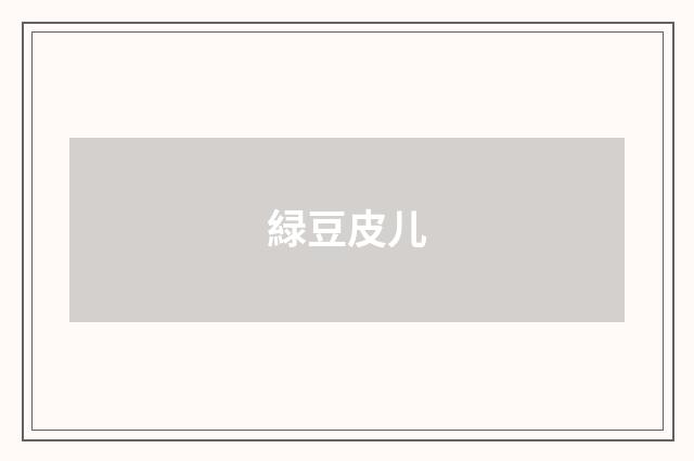 緑豆皮儿