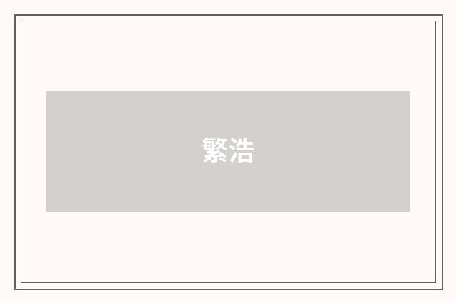繁浩