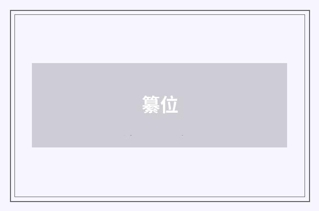 纂位