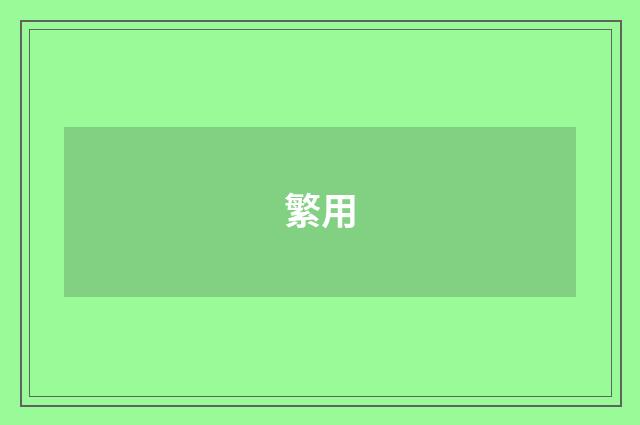 繁用