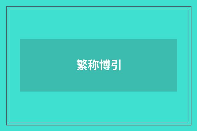 繁称博引
