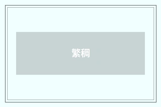 繁稠