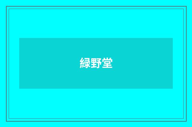 緑野堂