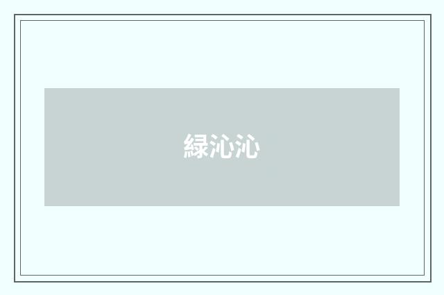 緑沁沁
