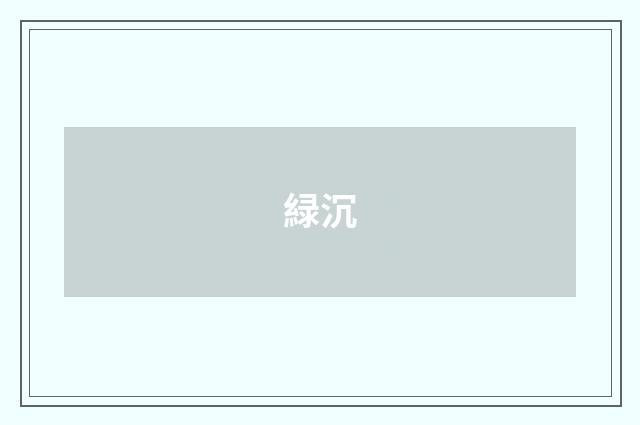 緑沉