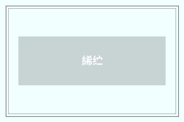 絺纻