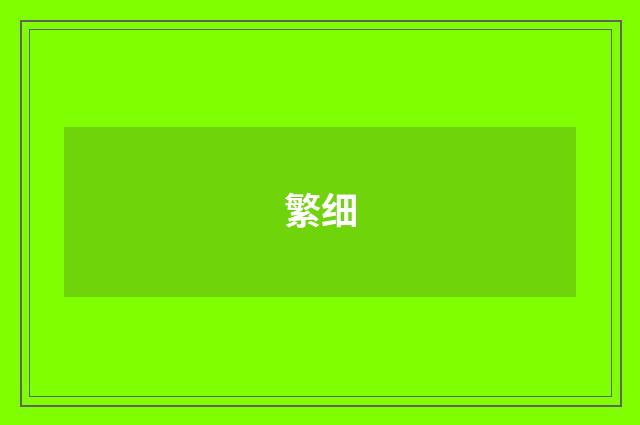 繁细