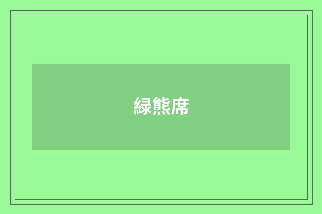 緑熊席