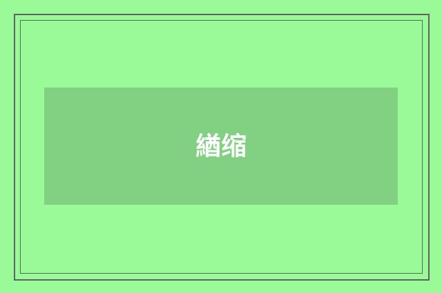 緧缩