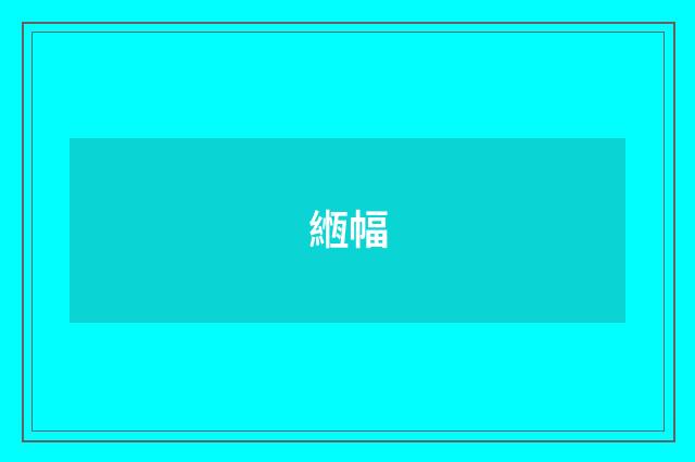 緪幅