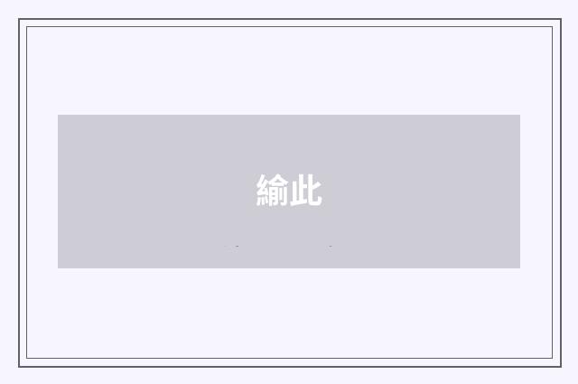 緰此