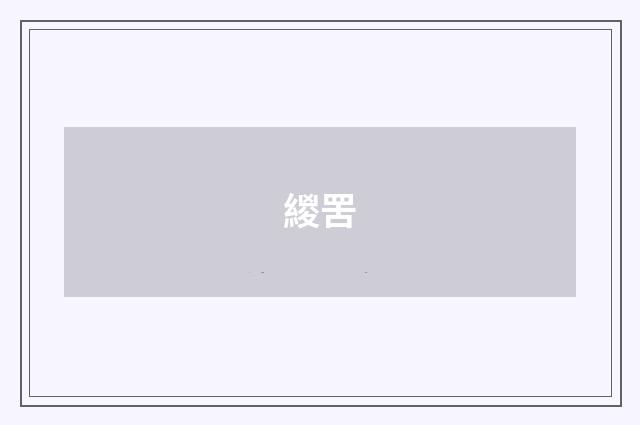 緵罟