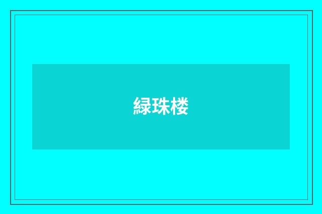 緑珠楼