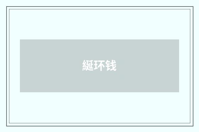 綖环钱