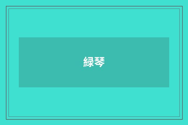 緑琴