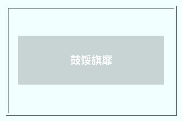 鼓馁旗靡
