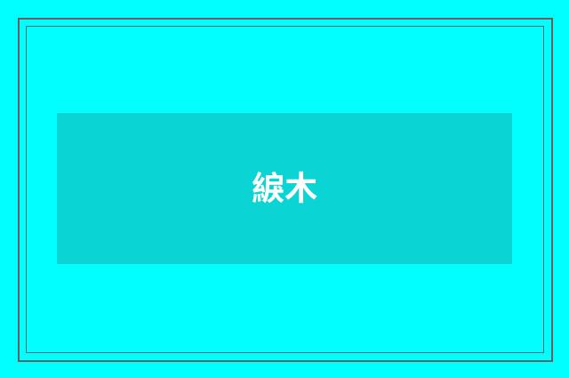 綟木