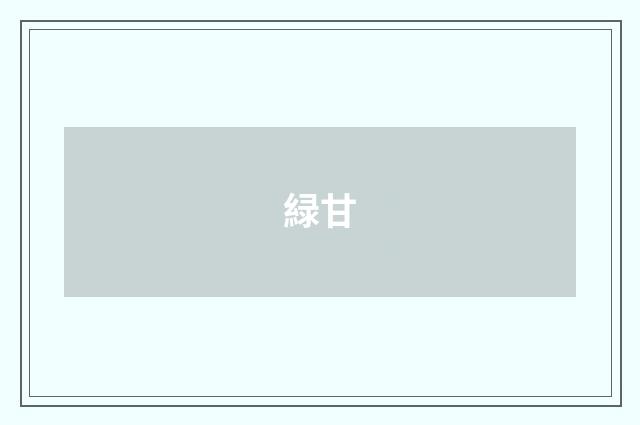 緑甘