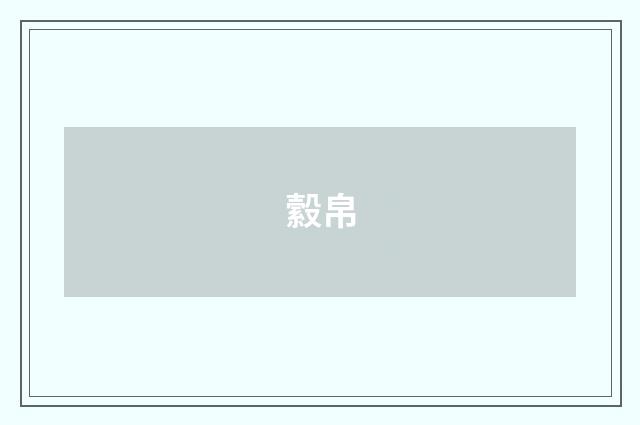 縠帛
