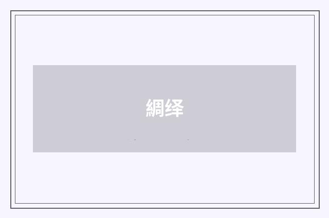 綢绎