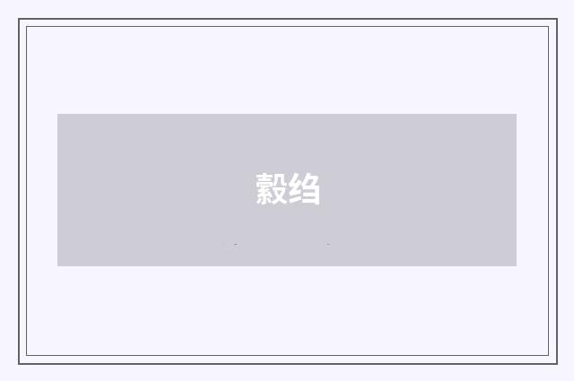 縠绉
