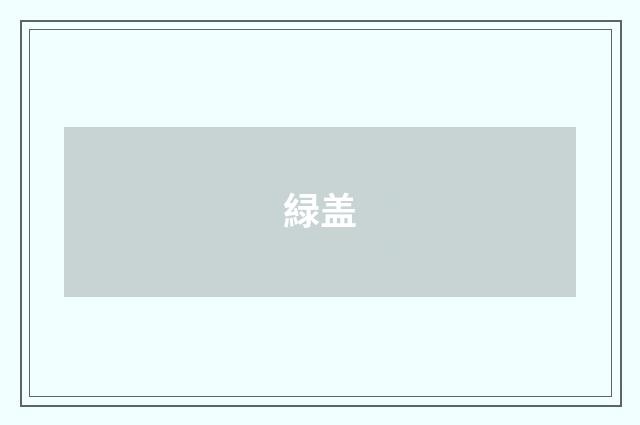 緑盖