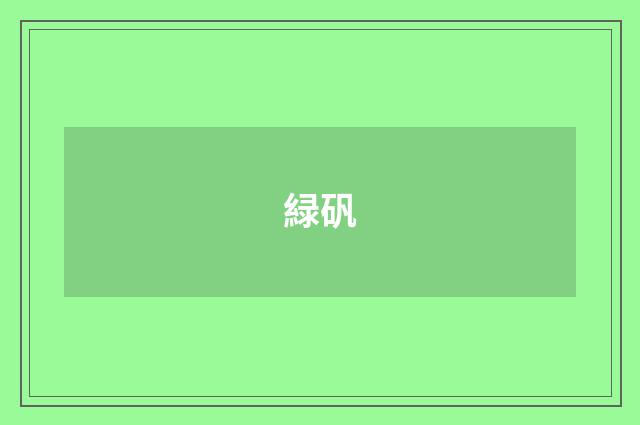 緑矾
