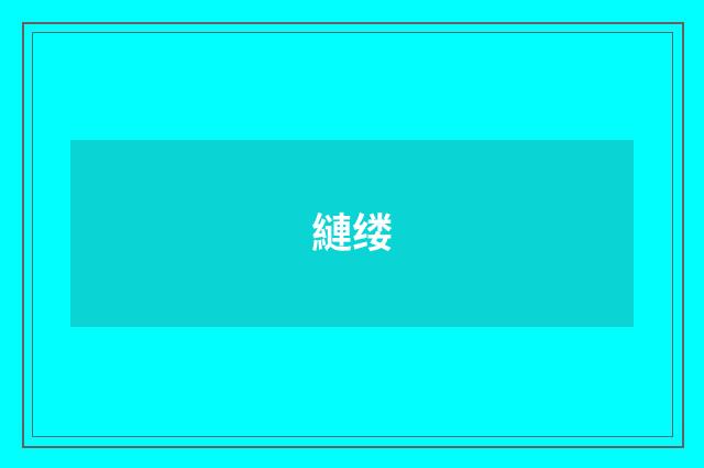 縺缕