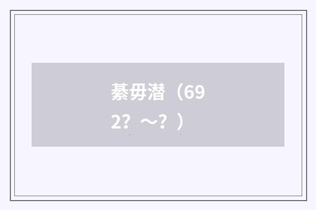 綦毋潜（692？～？）