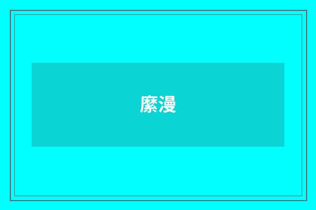 縻漫