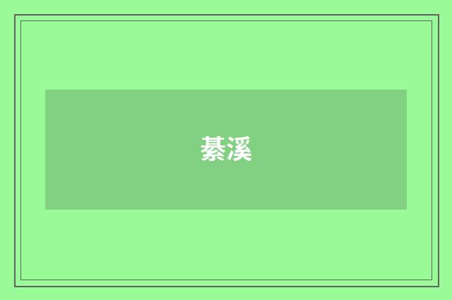 綦溪