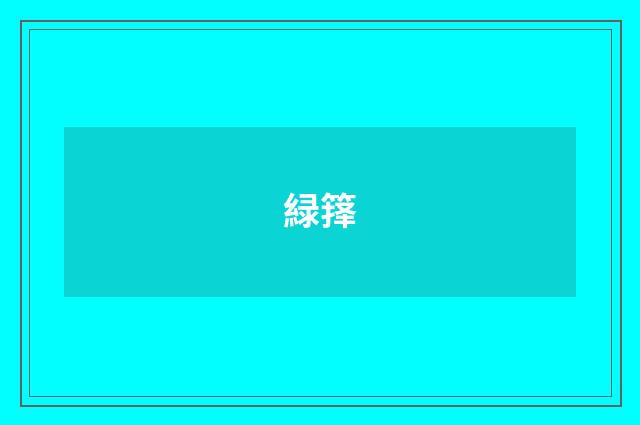 緑箨