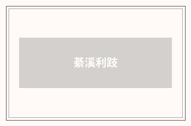 綦溪利跂