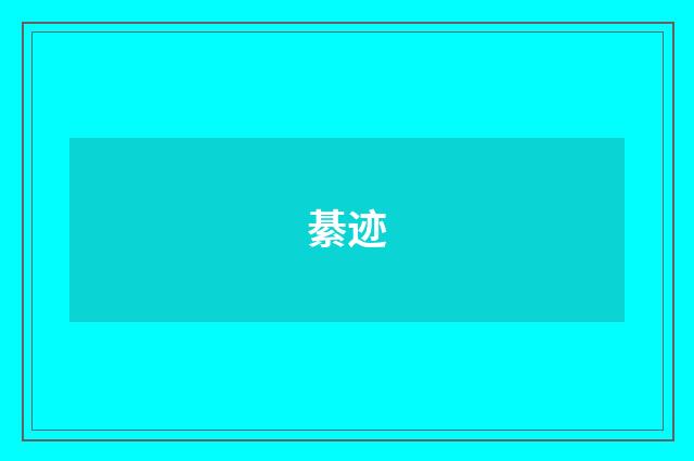 綦迹