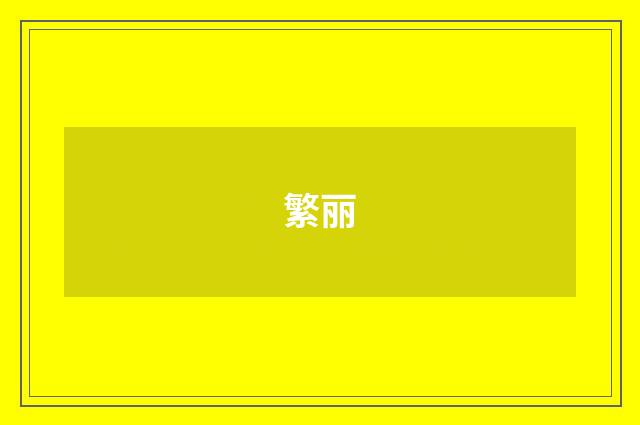 繁丽