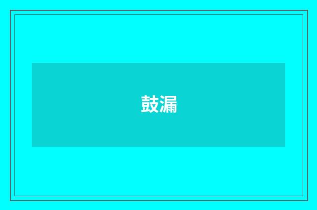 鼓漏