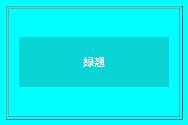 緑翘