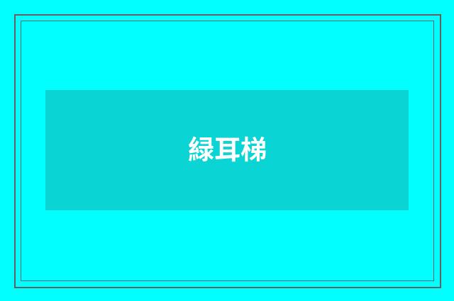 緑耳梯