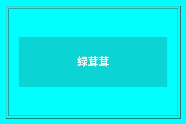 緑茸茸
