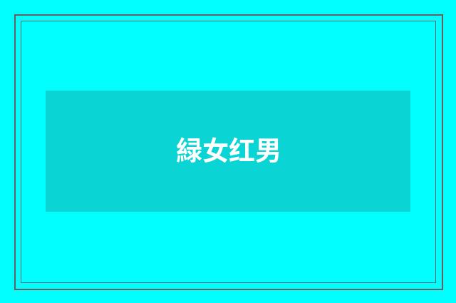 緑女红男